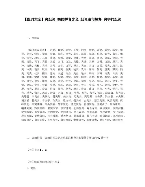 【组词大全】突组词_突的拼音含义_组词造句解释_突字的组词