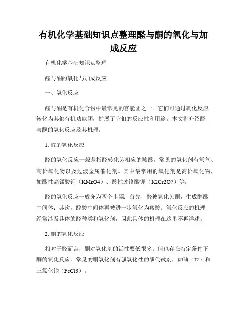 有机化学基础知识点整理醛与酮的氧化与加成反应