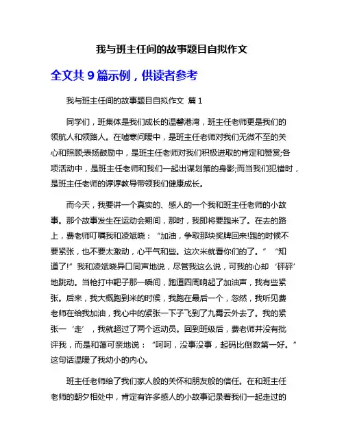 我与班主任间的故事题目自拟作文