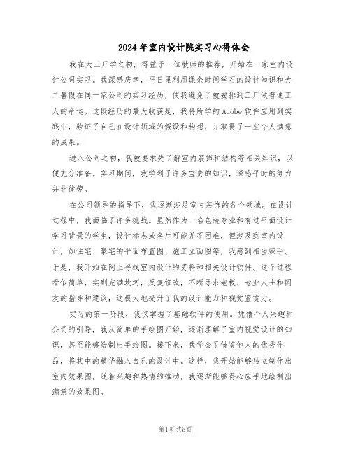 2024年室内设计院实习心得体会（三篇）