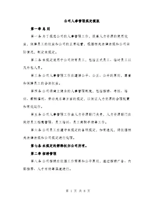 公司人事管理规定模版（2篇）