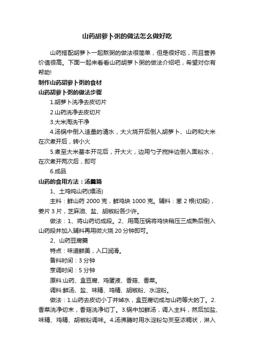 山药胡萝卜粥的做法怎么做好吃