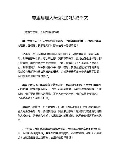 尊重与理人际交往的桥梁作文