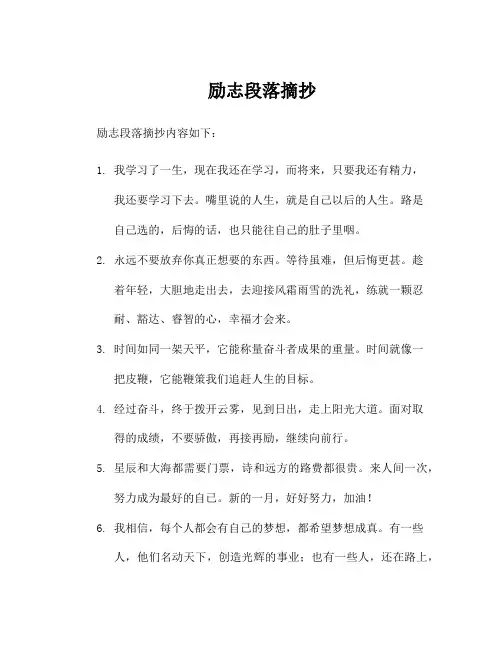 励志段落摘抄