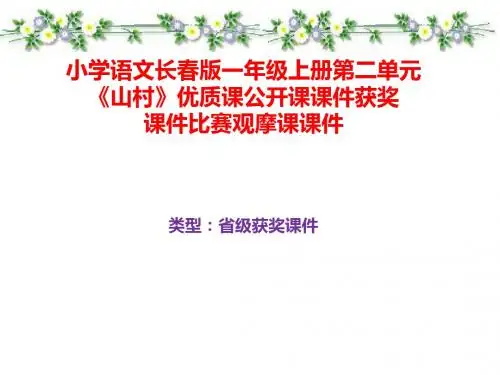 小学语文长春版一年级上册第二单元《山村》优质课公开课课件获奖课件比赛观摩课课件B005