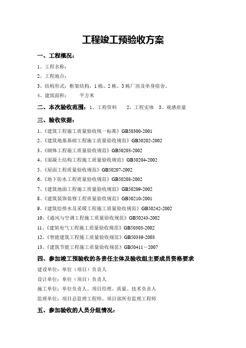 [建筑]工程竣工预验收方案