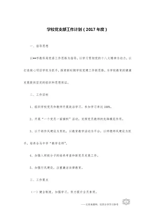学校党支部工作计划(2017年度)
