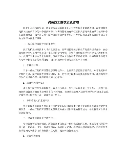 浅谈技工院校班级管理