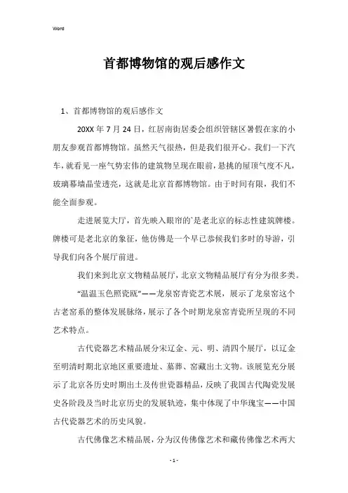 首都博物馆的观后感作文