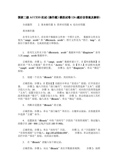 国家二级ACCESS机试(操作题)模拟试卷126(题后含答案及解析)