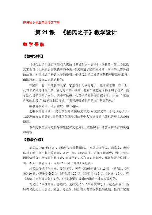 部编版五年级语文下册《杨氏之子》教学设计2套(第21课)