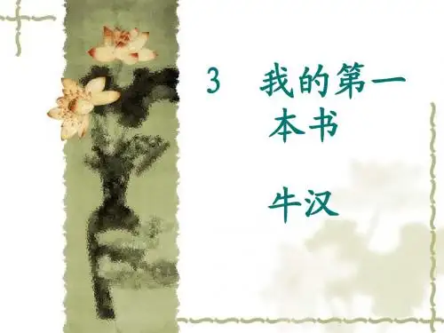 3 我的第一本书  牛汉