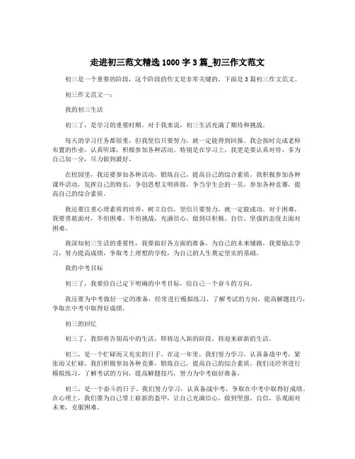 走进初三范文精选1000字3篇_初三作文范文