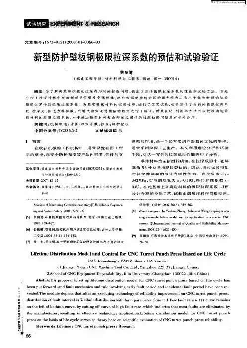 新型防护壁板钢极限拉深系数的预估和试验验证