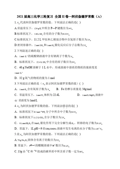 2021届高三化学三轮复习  全国II卷—阿伏伽德罗常数(A)