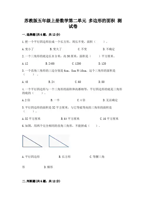 苏教版五年级上册数学第二单元 多边形的面积 测试卷附答案(综合卷)