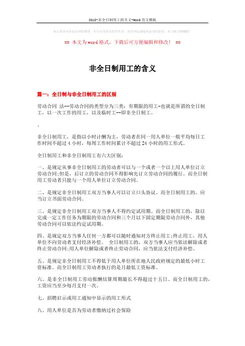 2018-非全日制用工的含义-word范文模板 (8页)