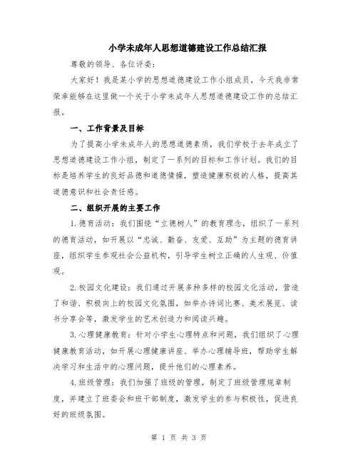 小学未成年人思想道德建设工作总结汇报