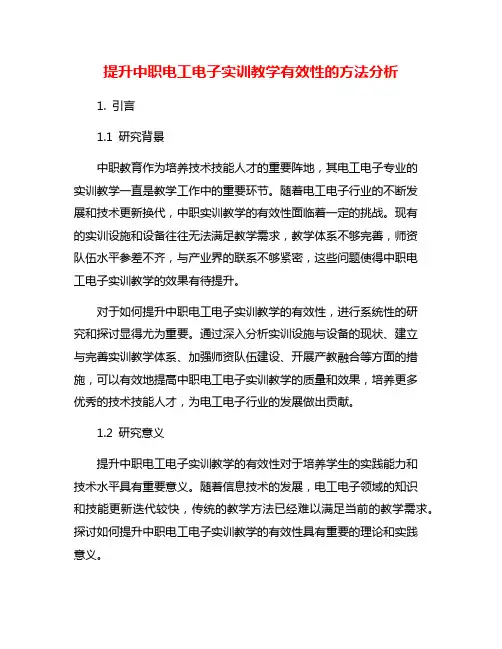 提升中职电工电子实训教学有效性的方法分析
