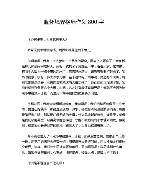 怀境界格局作文800字
