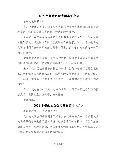 2024年趣味运动会闭幕词范本（七篇）