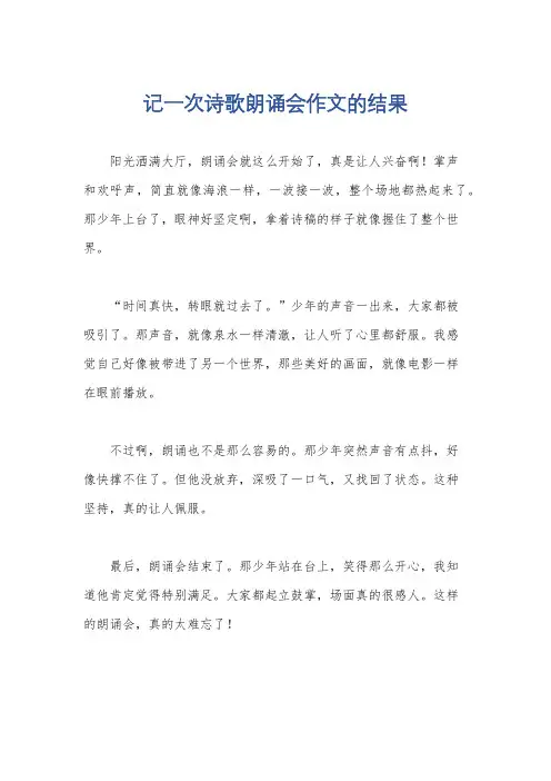 记一次诗歌朗诵会作文的结果