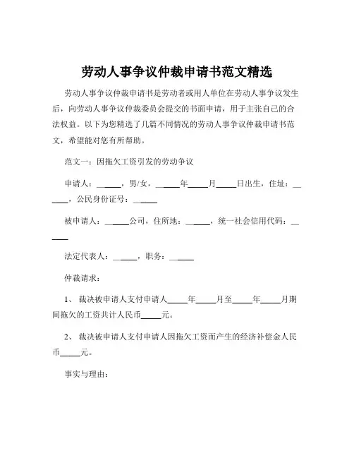 劳动人事争议仲裁申请书范文精选