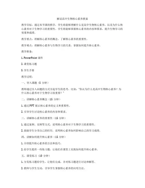 解读高中生物核心素养教案