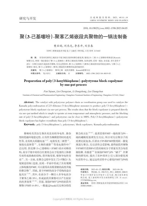 聚（3-己基噻吩）-聚苯乙烯嵌段共聚物的一锅法制备