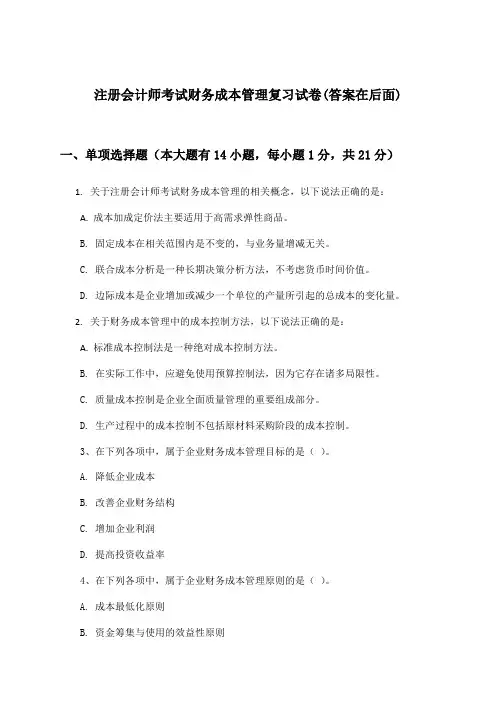 财务成本管理注册会计师考试试卷与参考答案