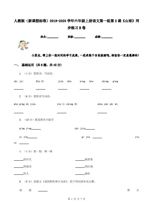 人教版(新课程标准)2019-2020学年六年级上册语文第一组第2课《山雨》同步练习B卷