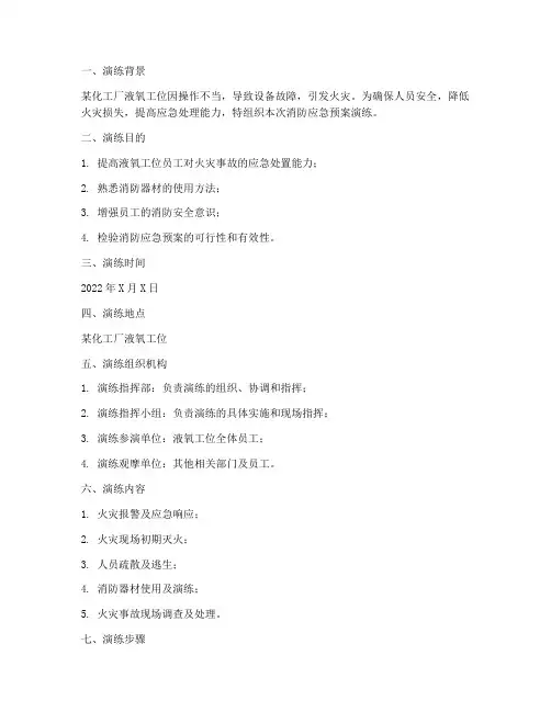 液氧工位消防应急预案演练