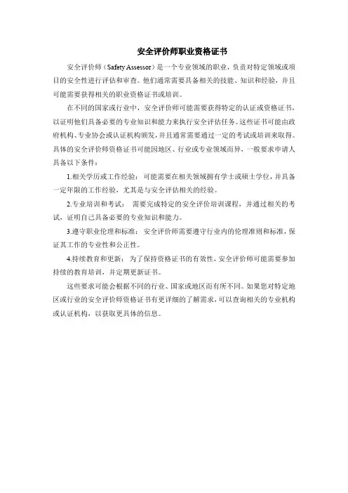 安全评价师职业资格证书