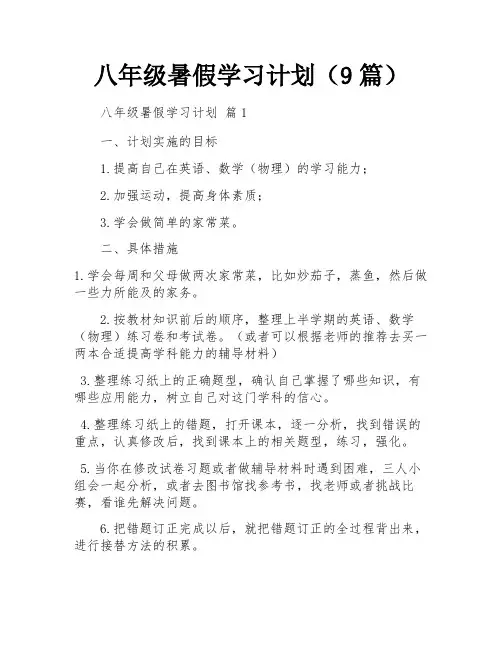 八年级暑假学习计划(9篇)