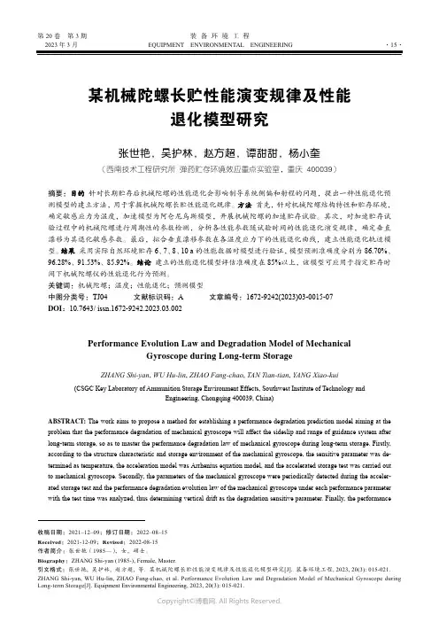 211018415_某机械陀螺长贮性能演变规律及性能退化模型研究