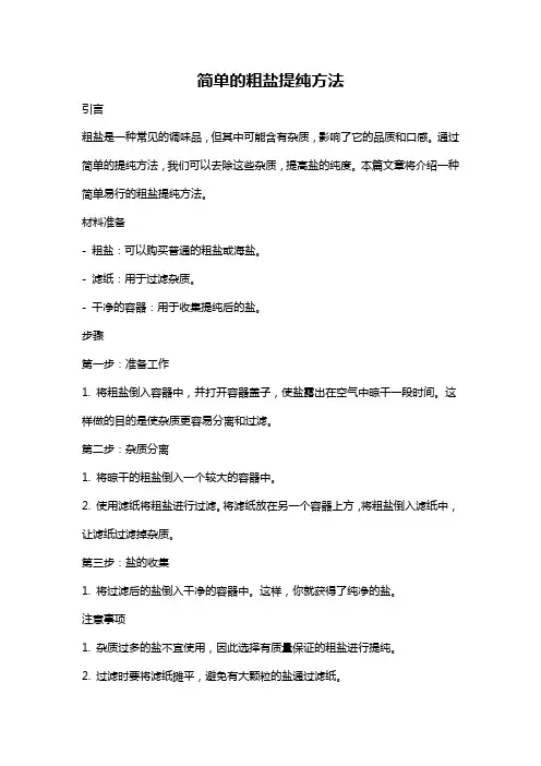 简单的粗盐提纯方法
