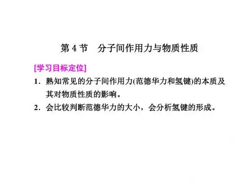 鲁科版高中化学选修物质结构与性质 分子间作用力与物质性质课件4