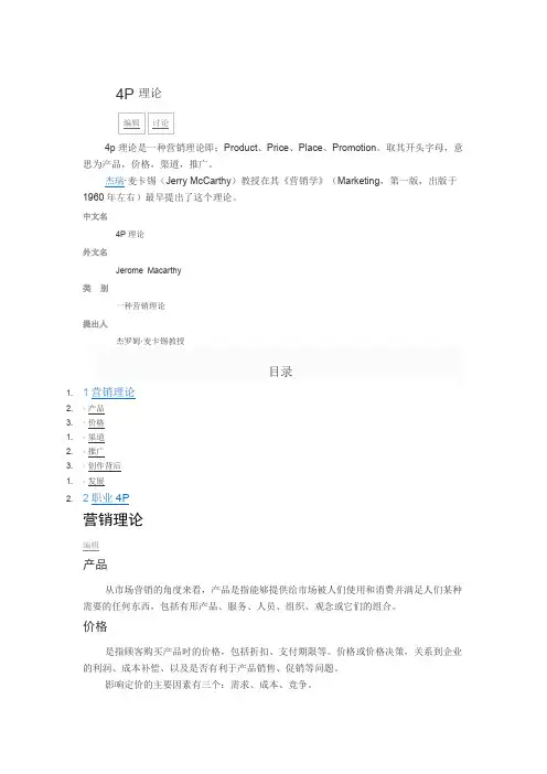 4P理论
