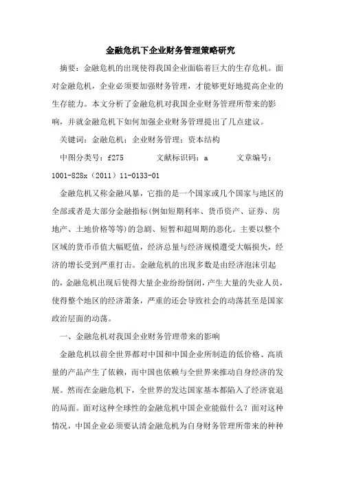 金融危机下企业财务管理策略研究