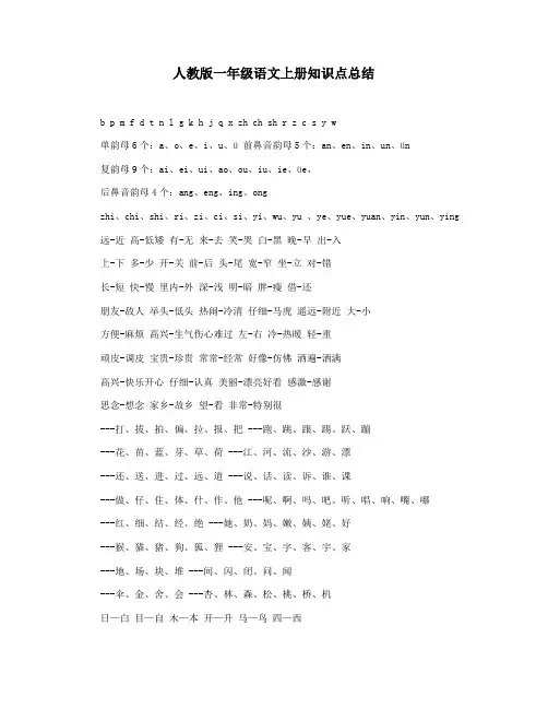 人教版一年级语文上册知识点总结