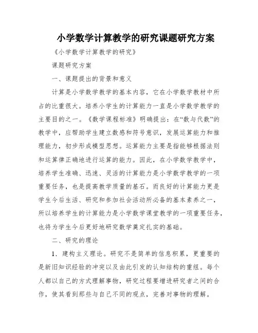 小学数学计算教学的研究课题研究方案