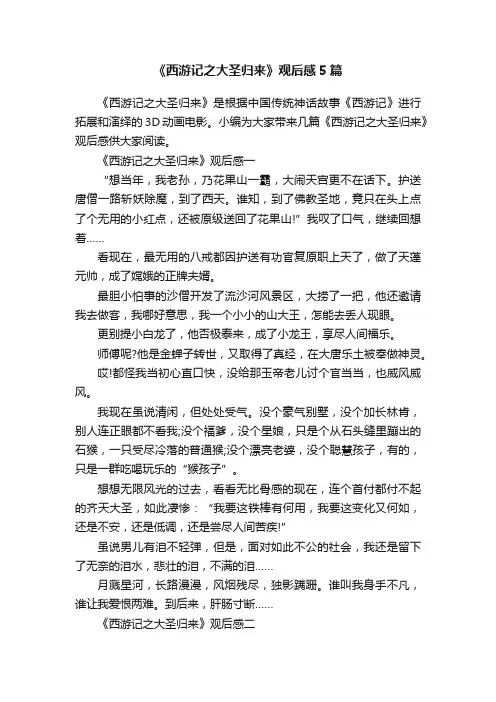 《西游记之大圣归来》观后感5篇