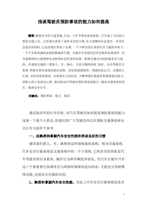 汽车驾驶员技师论文-浅谈驾驶员预防事故的能力如何提高