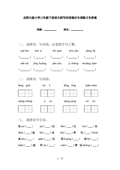 北师大版小学三年级下册语文拼写词语课后专项练习含答案