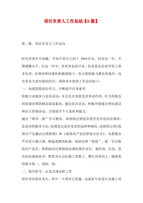项目负责人工作总结【6篇】