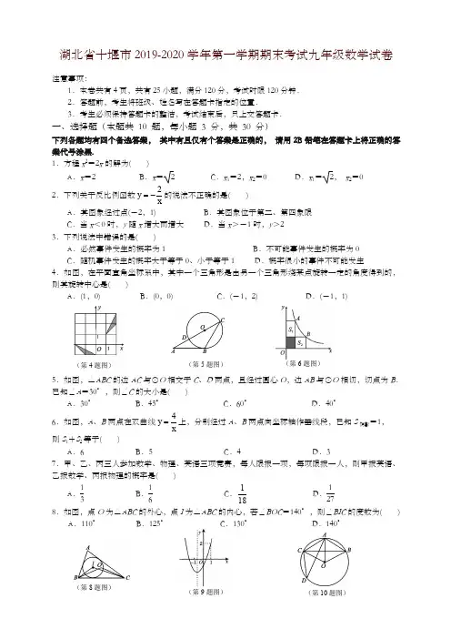 2019-2020学年湖北省十堰市九年级上册期末考试数学试卷有答案-优质资料