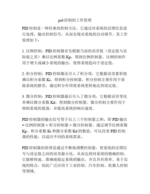 pid控制的工作原理