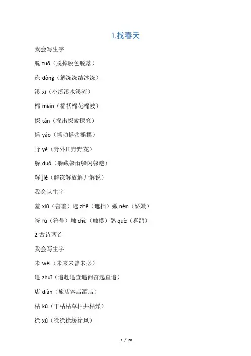 人教版二年级下册语文生字表一、二拼音组词-打印版