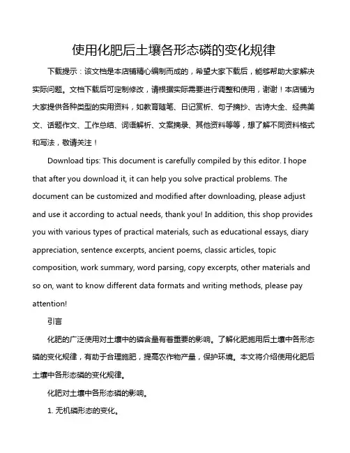 使用化肥后土壤各形态磷的变化规律