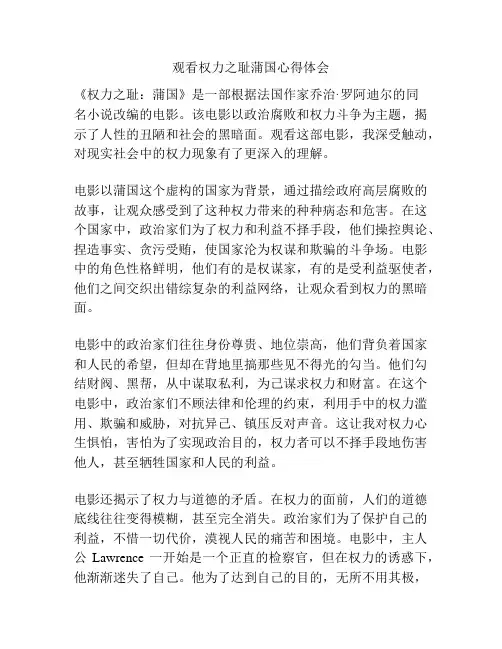 观看权力之耻蒲国心得体会